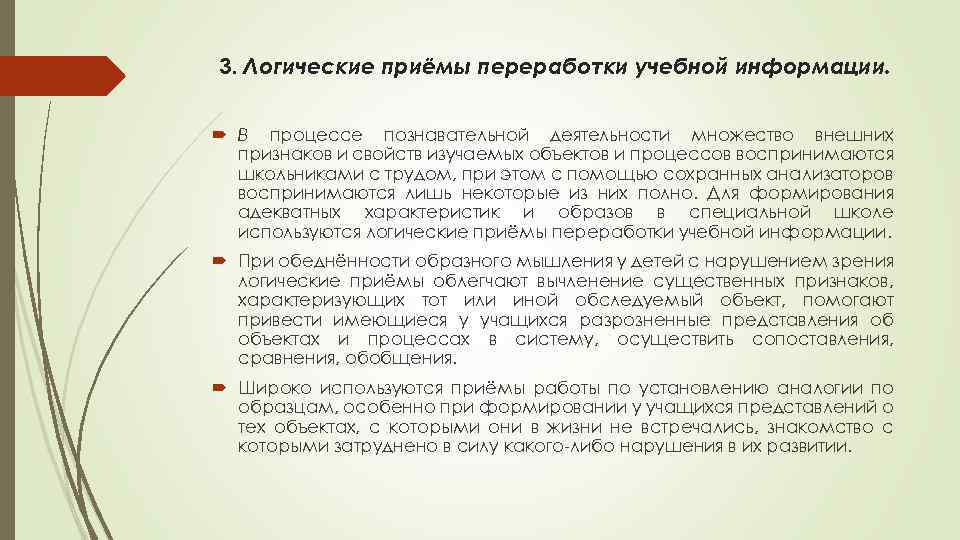 3. Логические приёмы переработки учебной информации. В процессе познавательной деятельности множество внешних признаков и