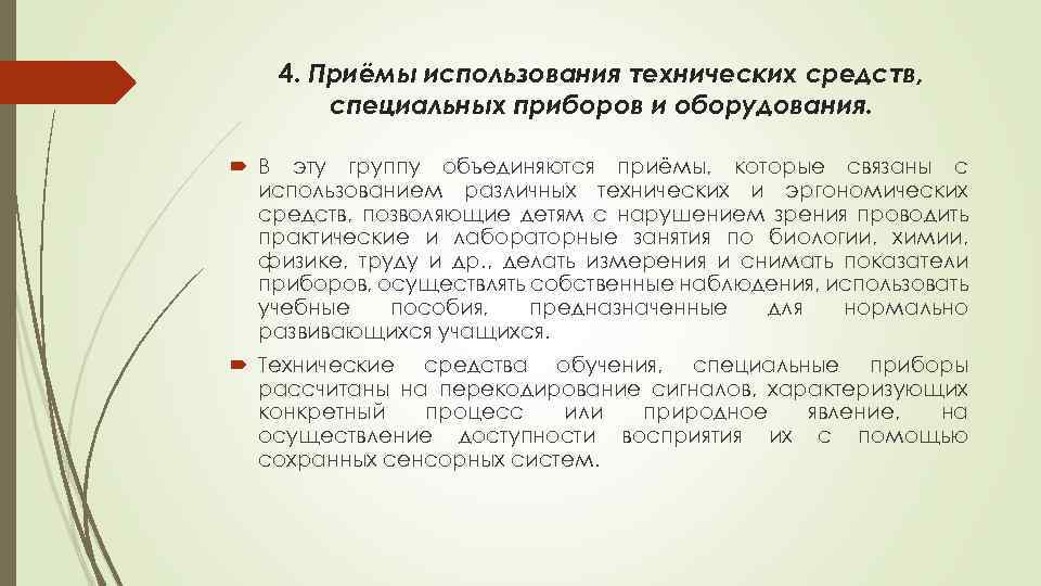 4. Приёмы использования технических средств, специальных приборов и оборудования. В эту группу объединяются приёмы,