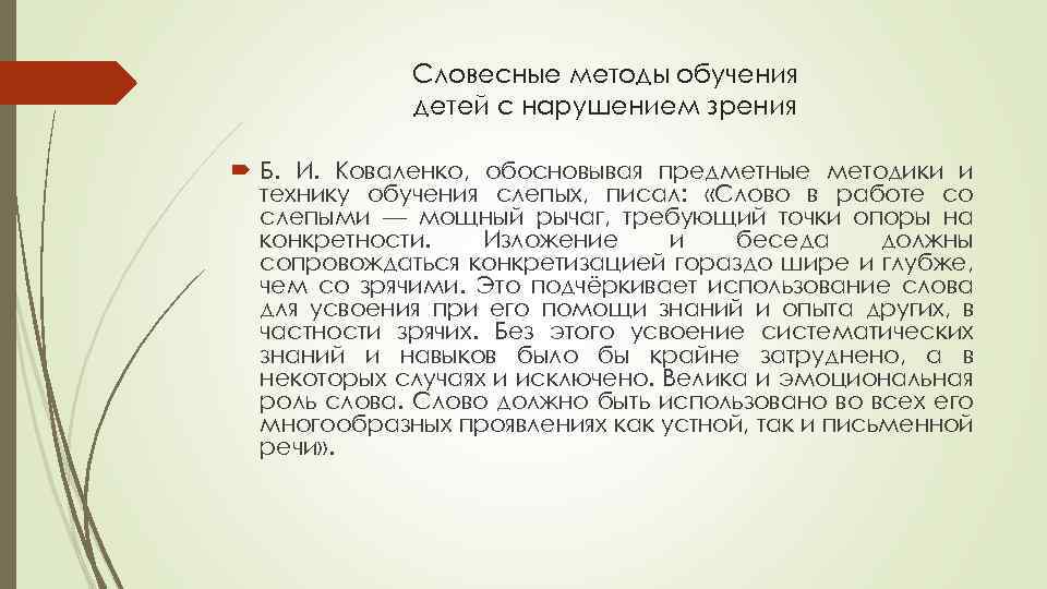 Словесные методы обучения детей с нарушением зрения Б. И. Коваленко, обосновывая предметные методики и