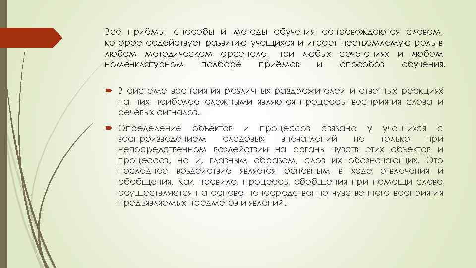 Все приёмы, способы и методы обучения сопровождаются словом, которое содействует развитию учащихся и играет