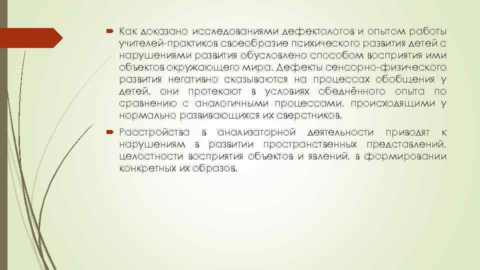  Как доказано исследованиями дефектологов и опытом работы учителей-практиков своеобразие психического развития детей с