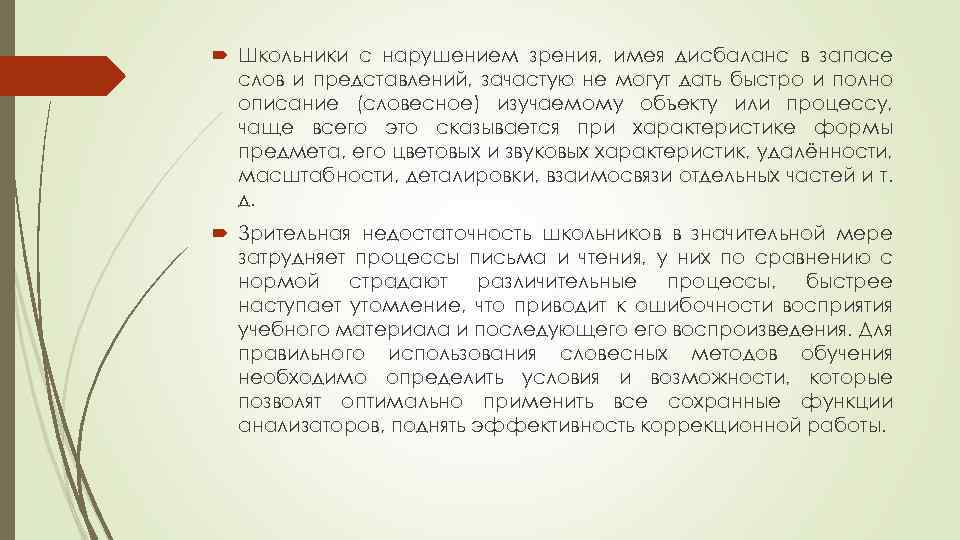  Школьники с нарушением зрения, имея дисбаланс в запасе слов и представлений, зачастую не