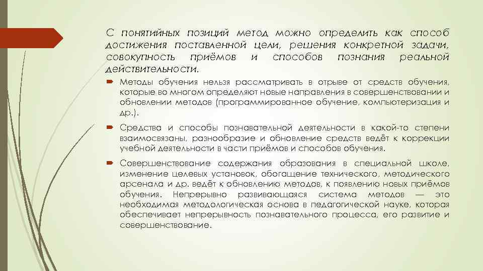 С понятийных позиций метод можно определить как способ достижения поставленной цели, решения конкретной задачи,