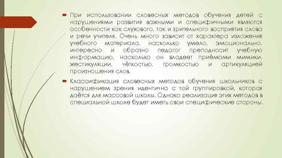  При использовании словесных методов обучения детей с нарушениями развития важными и специфичными являются