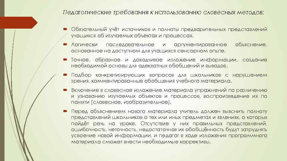 Педагогические требования к использованию словесных методов: Обязательный учёт источников и полноты предварительных представлений учащихся