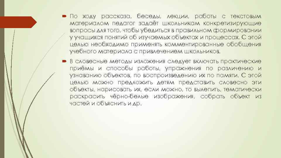  По ходу рассказа, беседы, лекции, работы с текстовым материалом педагог задаёт школьникам конкретизирующие