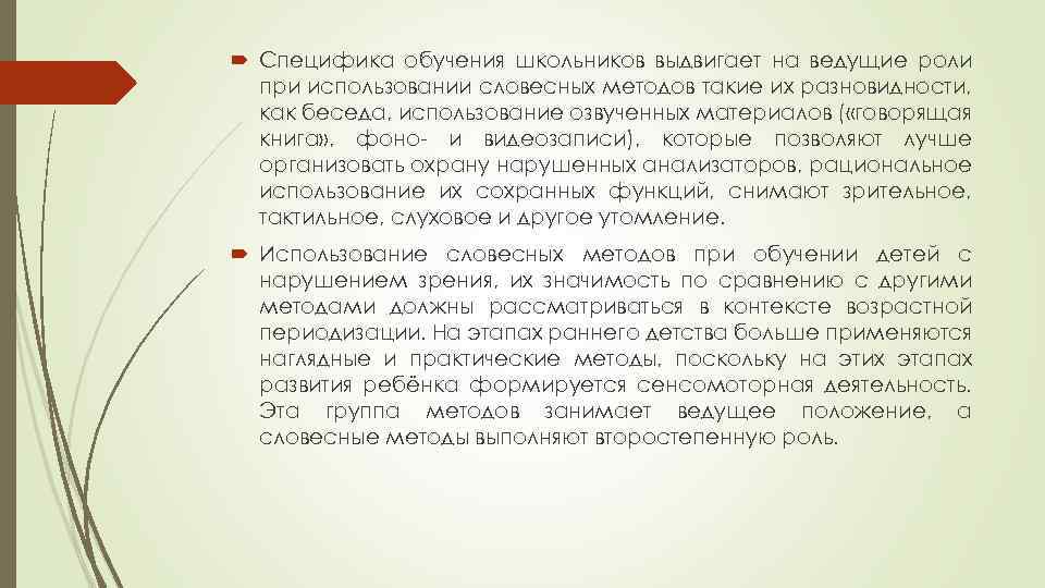 Специфика обучения школьников выдвигает на ведущие роли при использовании словесных методов такие их