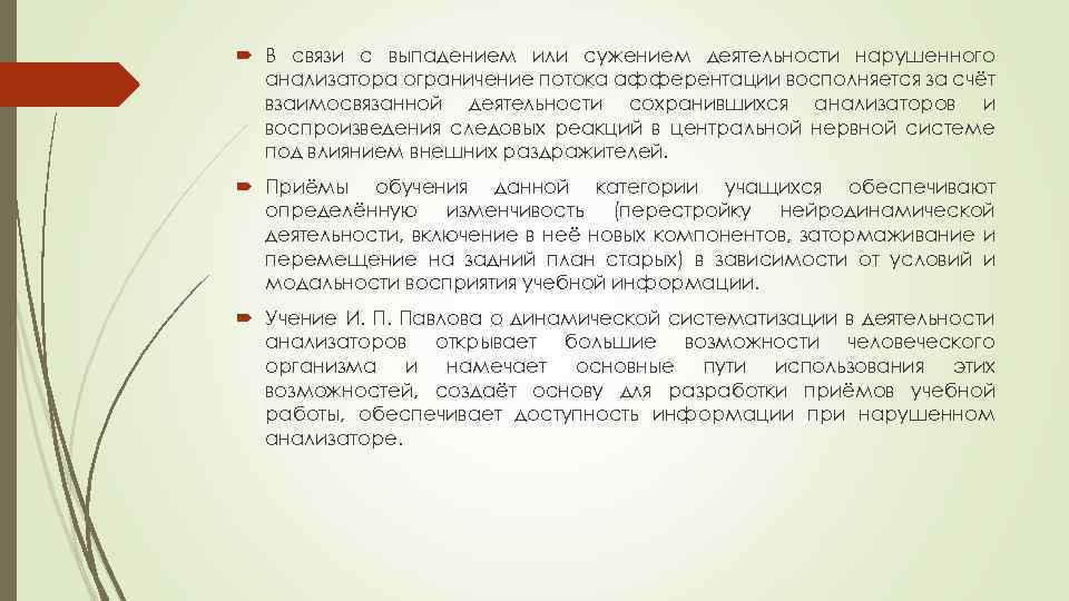  В связи с выпадением или сужением деятельности нарушенного анализатора ограничение потока афферентации восполняется