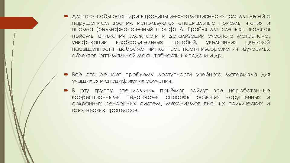  Для того чтобы расширить границы информационного поля детей с нарушением зрения, используются специальные