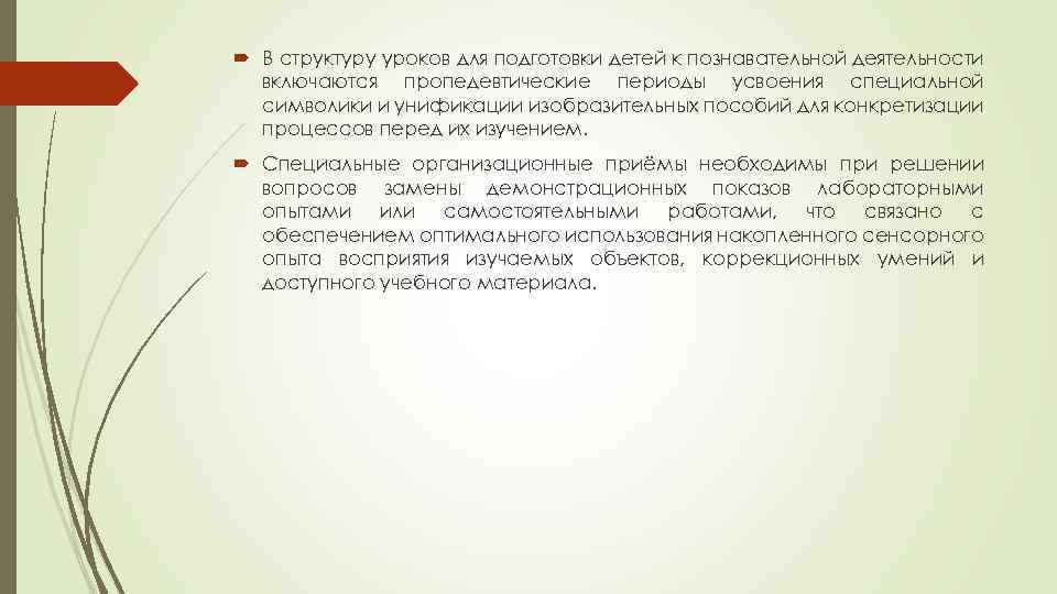  В структуру уроков для подготовки детей к познавательной деятельности включаются пропедевтические периоды усвоения