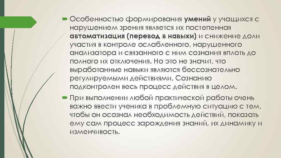  Особенностью формирования умений у учащихся с нарушением зрения является их постепенная автоматизация (перевод