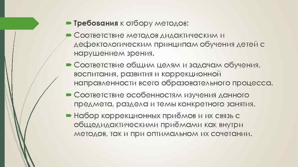  Требования к отбору методов: Соответствие методов дидактическим и дефектологическим принципам обучения детей с