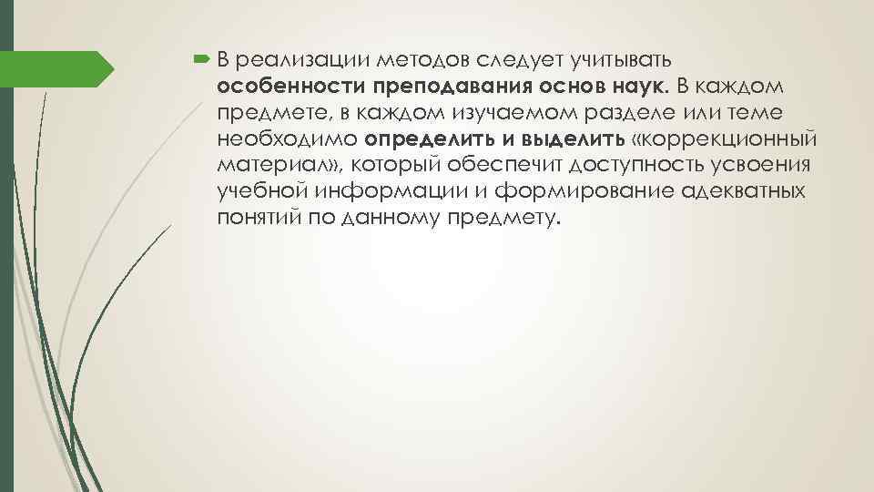  В реализации методов следует учитывать особенности преподавания основ наук. В каждом предмете, в