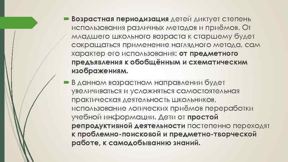  Возрастная периодизация детей диктует степень использования различных методов и приёмов. От младшего школьного