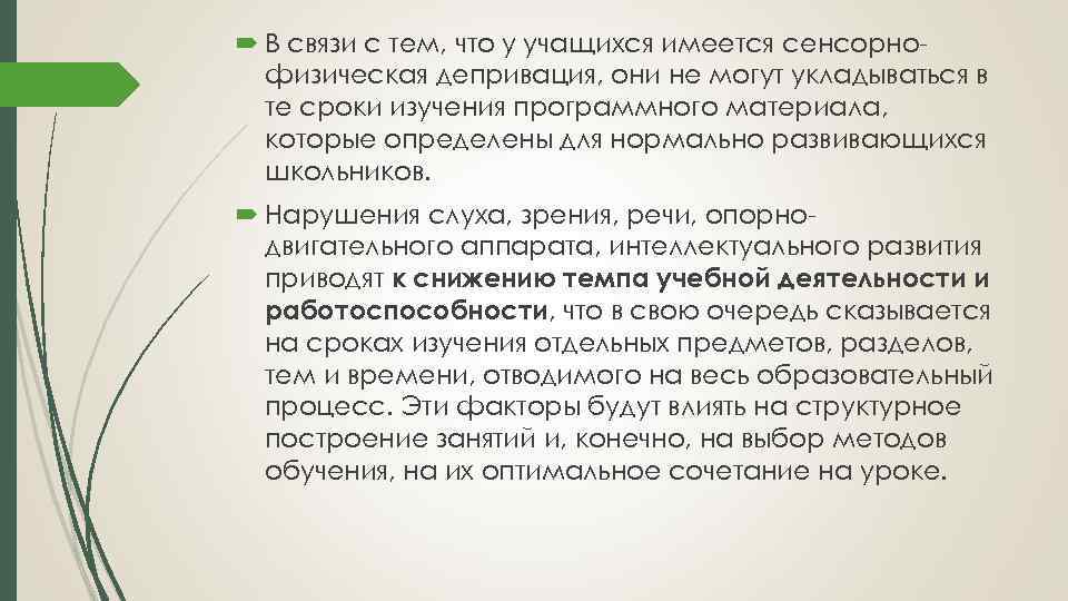  В связи с тем, что у учащихся имеется сенсорнофизическая депривация, они не могут