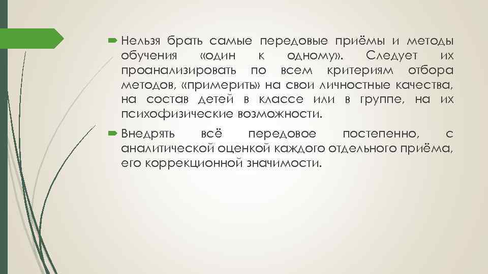  Нельзя брать самые передовые приёмы и методы обучения «один к одному» . Следует