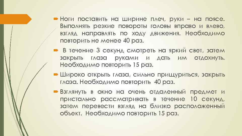  Ноги поставить на ширине плеч, руки – на поясе. Выполнять резкие повороты головы