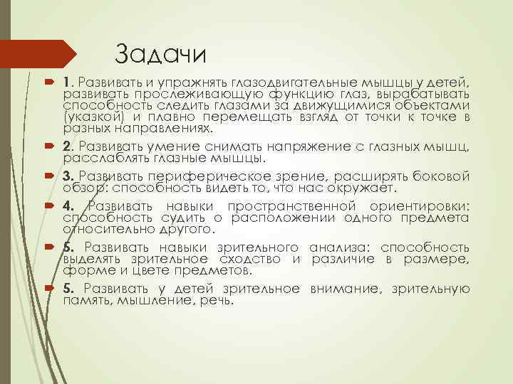 Задачи 1. Развивать и упражнять глазодвигательные мышцы у детей, развивать прослеживающую функцию глаз, вырабатывать