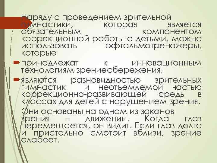 Наряду с проведением зрительной гимнастики, которая является обязательным компонентом коррекционной работы с детьми, можно