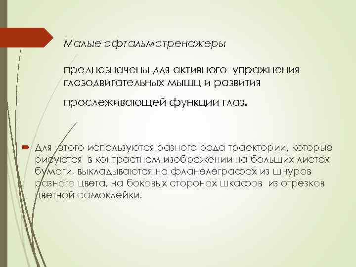 Малые офтальмотренажеры предназначены для активного упражнения глазодвигательных мышц и развития прослеживающей функции глаз. Для