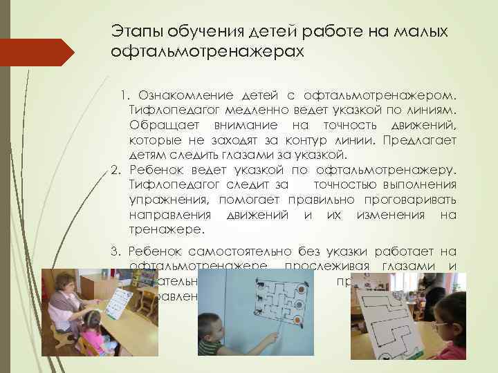 Этапы обучения детей работе на малых офтальмотренажерах 1. Ознакомление детей с офтальмотренажером. Тифлопедагог медленно