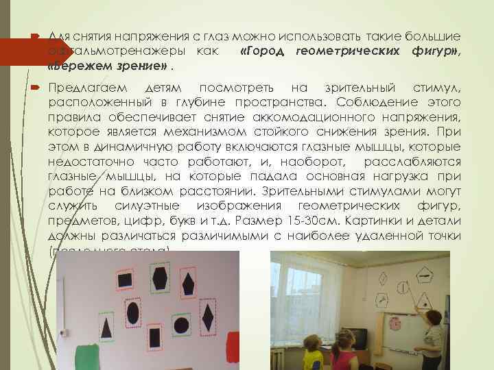  Для снятия напряжения с глаз можно использовать такие большие офтальмотренажеры как «Город геометрических