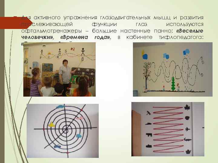  Для активного упражнения глазодвигательных мышц и развития прослеживающей функции глаз используются офтальмотренажеры –