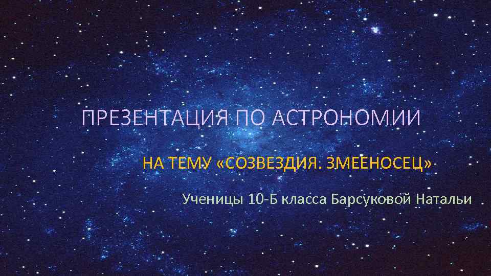 Презентация по астрономии на тему созвездия