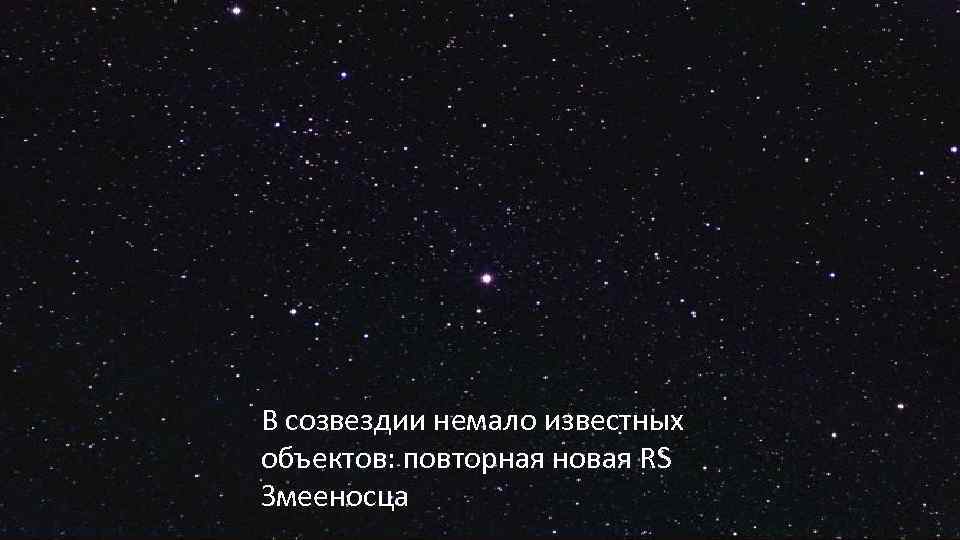 В созвездии немало известных объектов: повторная новая RS Змееносца 