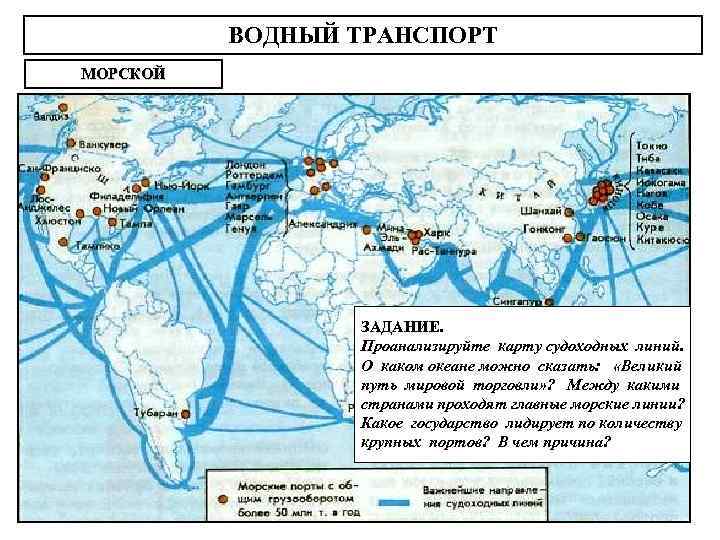 ВОДНЫЙ ТРАНСПОРТ МОРСКОЙ ЗАДАНИЕ. Проанализируйте карту судоходных линий. О каком океане можно сказать: «Великий