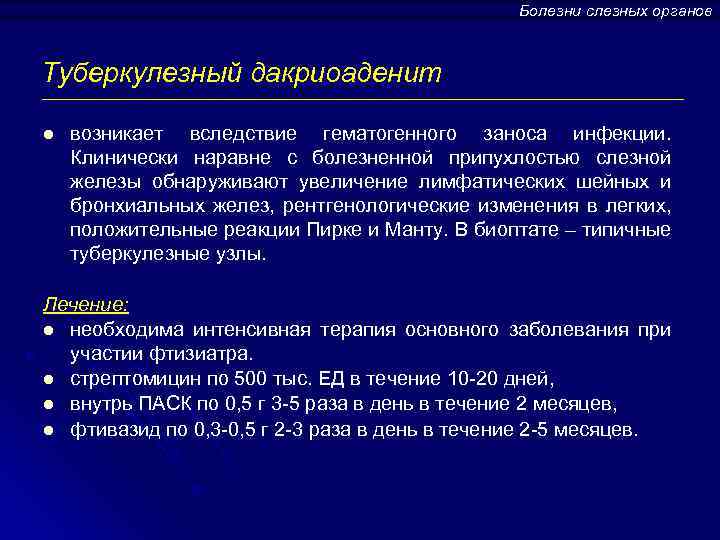 Болезни слезных органов Туберкулезный дакриоаденит l возникает вследствие гематогенного заноса инфекции. Клинически наравне с