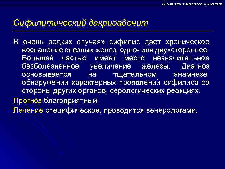 Болезни слезных органов Сифилитический дакриоаденит В очень редких случаях сифилис дает хроническое воспаление слезных
