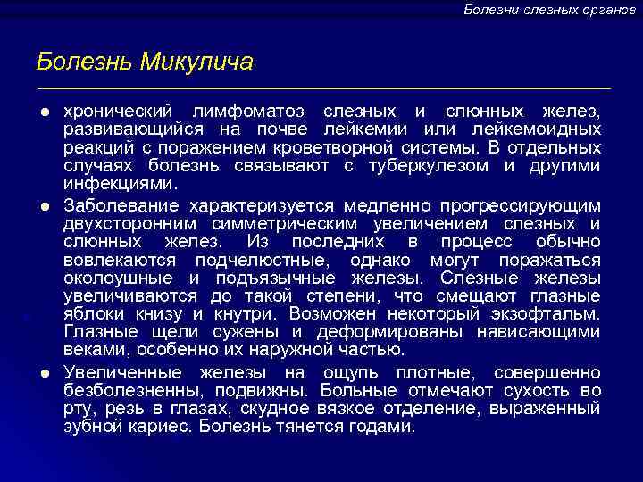 Болезни слезных органов Болезнь Микулича l l l хронический лимфоматоз слезных и слюнных желез,