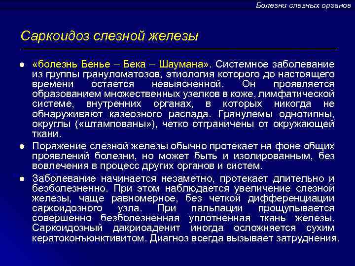 Болезни слезных органов Саркоидоз слезной железы l l l «болезнь Бенье – Бека –