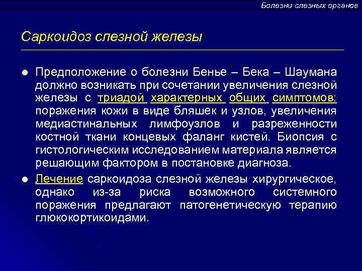 Болезни слезных органов Саркоидоз слезной железы l l Предположение о болезни Бенье – Бека
