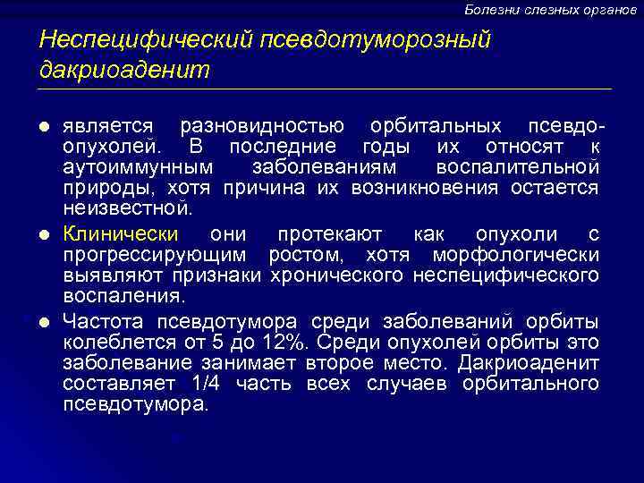 Болезни слезных органов Неспецифический псевдотуморозный дакриоаденит l l l является разновидностью орбитальных псевдоопухолей. В
