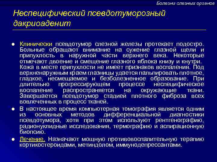 Болезни слезных органов Неспецифический псевдотуморозный дакриоаденит l l l Клинически псевдотумор слезной железы протекает