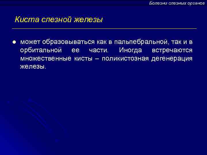 Болезни слезных органов Киста слезной железы l может образовываться как в пальпебральной, так и