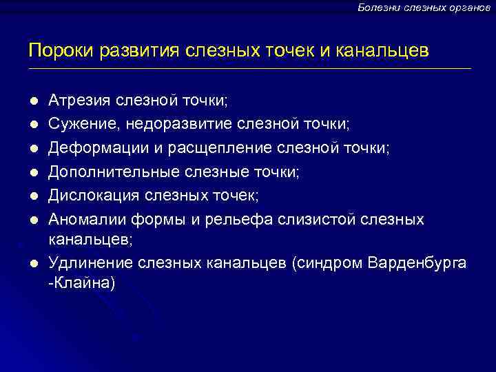 Болезни слезных органов Пороки развития слезных точек и канальцев l l l l Атрезия