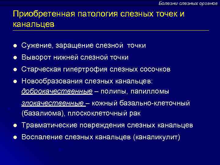 Болезни слезных органов Приобретенная патология слезных точек и канальцев l Сужение, заращение слезной точки