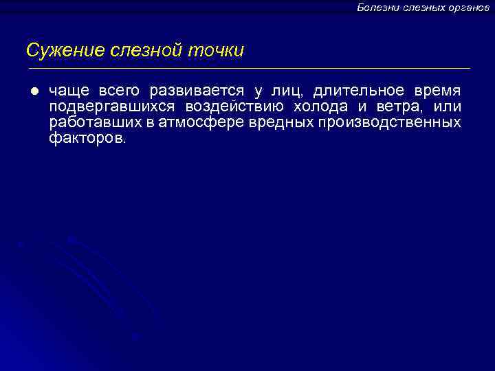 Болезни слезных органов Сужение слезной точки l чаще всего развивается у лиц, длительное время
