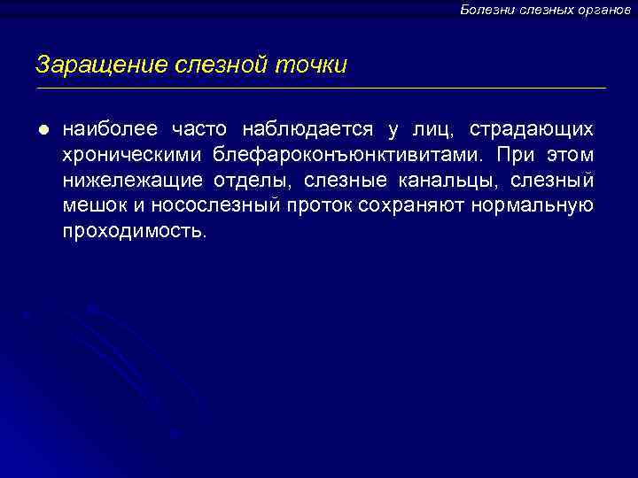 Болезни слезных органов Заращение слезной точки l наиболее часто наблюдается у лиц, страдающих хроническими