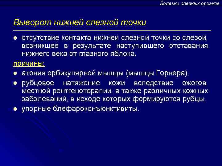 Болезни слезных органов Выворот нижней слезной точки отсутствие контакта нижней слезной точки со слезой,
