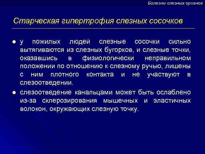 Болезни слезных органов Старческая гипертрофия слезных сосочков l l у пожилых людей слезные сосочки