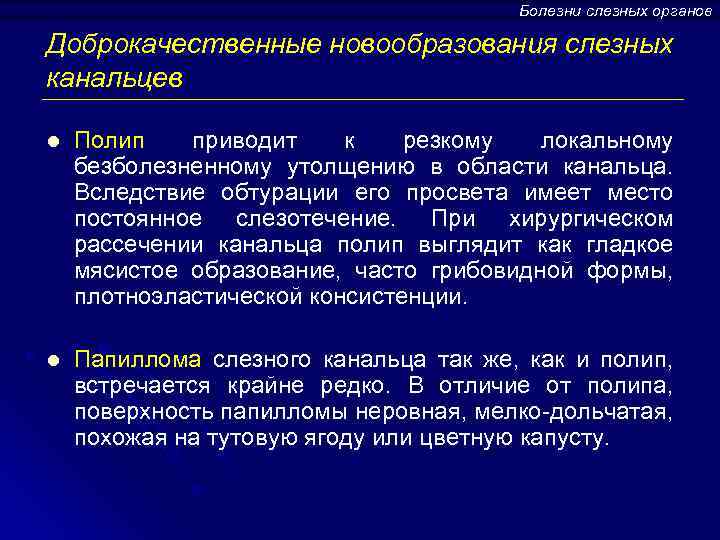Болезни слезных органов Доброкачественные новообразования слезных канальцев l Полип приводит к резкому локальному безболезненному