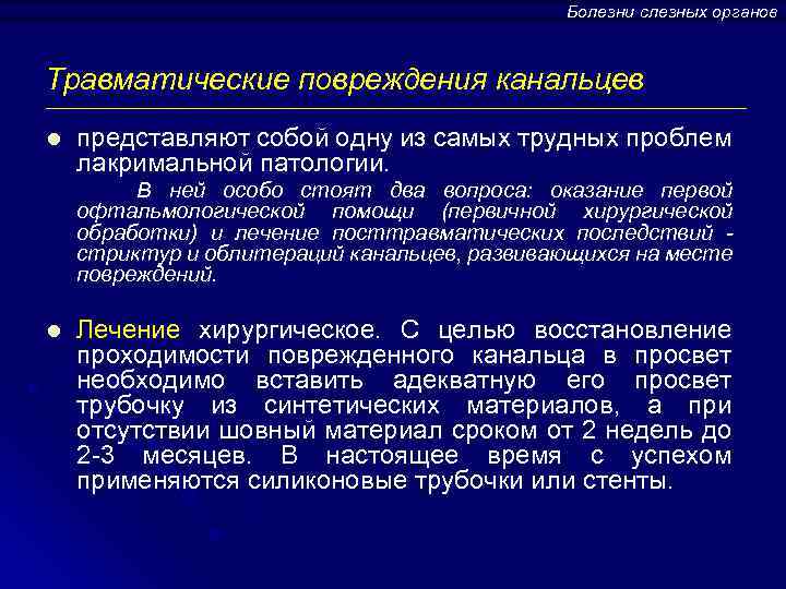 Болезни слезных органов Травматические повреждения канальцев l представляют собой одну из самых трудных проблем