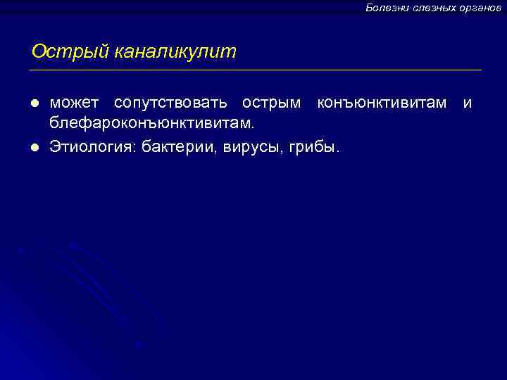 Болезни слезных органов Острый каналикулит l l может сопутствовать острым конъюнктивитам и блефароконъюнктивитам. Этиология: