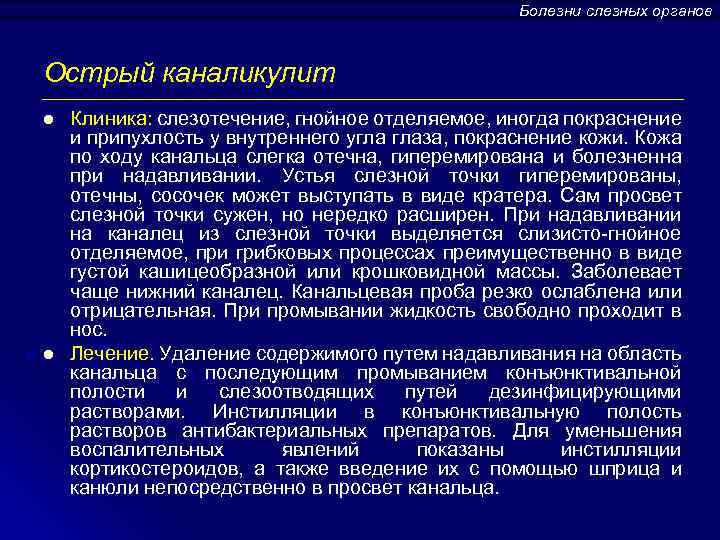 Болезни слезных органов Острый каналикулит l l Клиника: слезотечение, гнойное отделяемое, иногда покраснение и