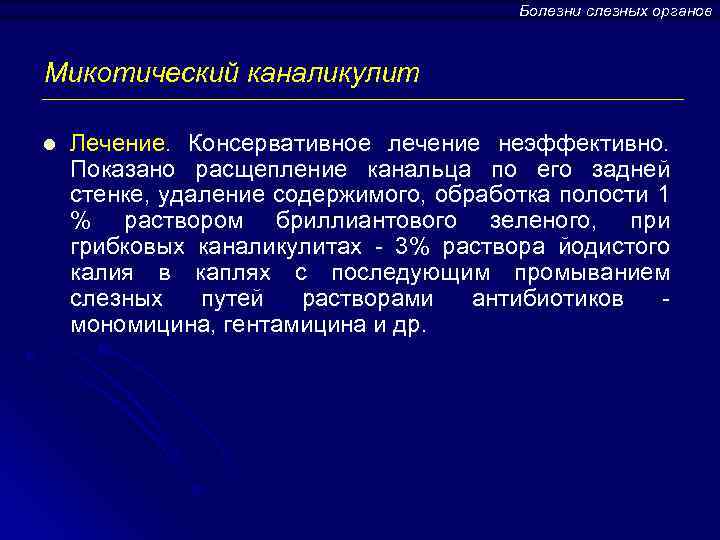 Болезни слезных органов Микотический каналикулит l Лечение. Консервативное лечение неэффективно. Показано расщепление канальца по