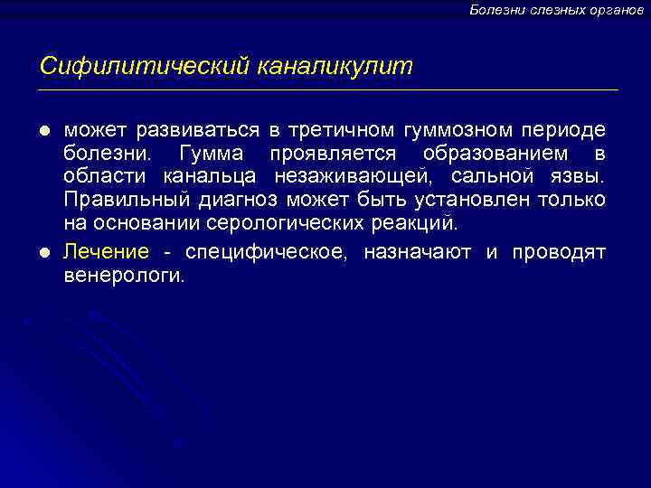 Болезни слезных органов Сифилитический каналикулит l l может развиваться в третичном гуммозном периоде болезни.